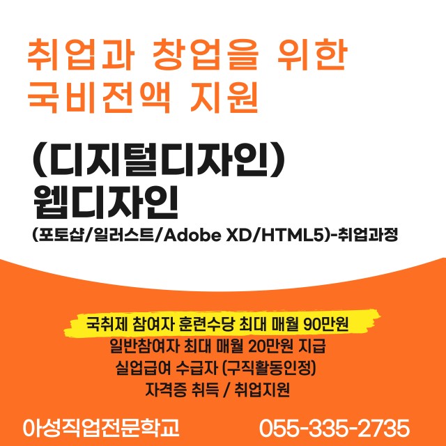 스마트 웹디자인 실무자 양성(포토샵/일러스트/Adobe XD/HTML5/자바스크립트)