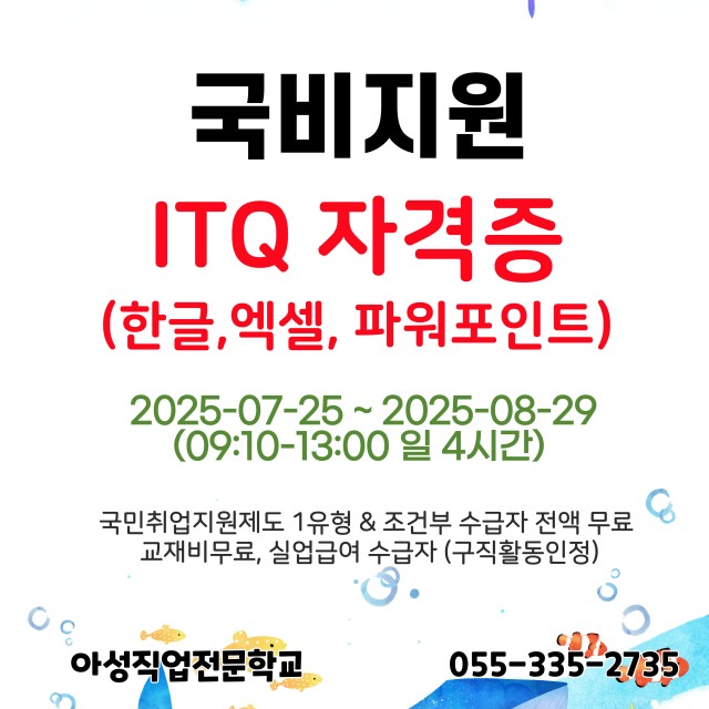 계좌제 일반훈련(국비지원) - ITQ(한글,엑셀,파워포인트)자격증 취득과정