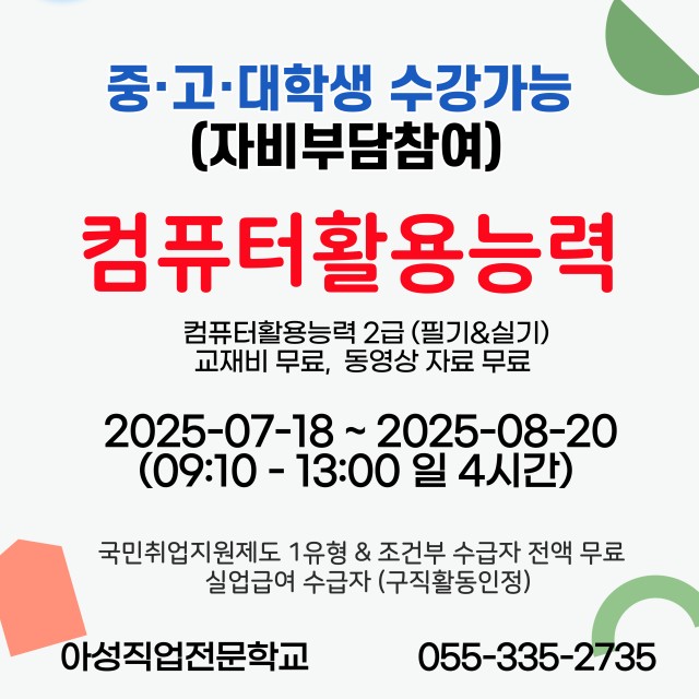 국비지원 계좌제(일반직종) 컴퓨터활용능력 2급 취득과정(필기&실기)