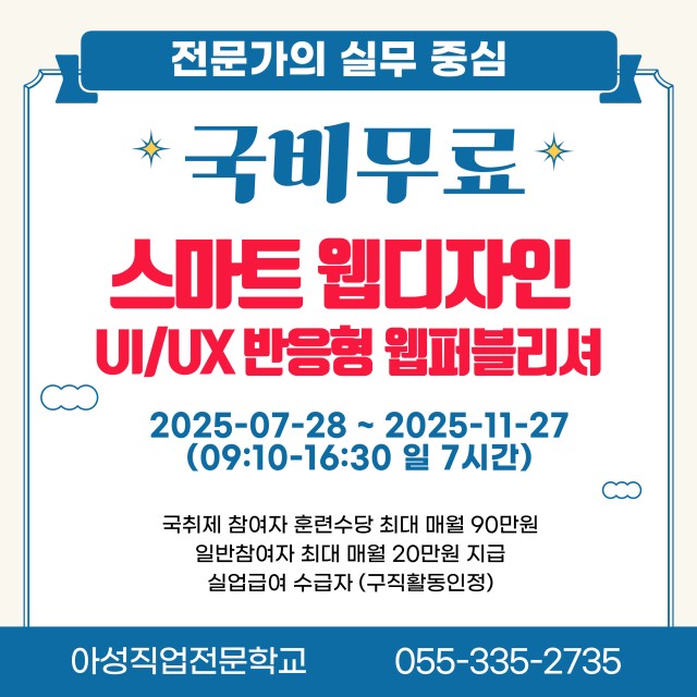 국기훈련(전액무료)-(디지털디자인)스마트 웹디자인 UI/UX 반응형 웹퍼블리셔(프론트엔드) 양성과정