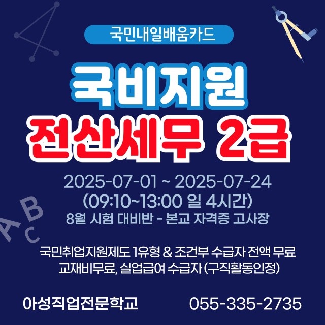 계좌제 일반훈련(국비지원) - 전산세무2급 취득과정 (본교 자격증 고사장)