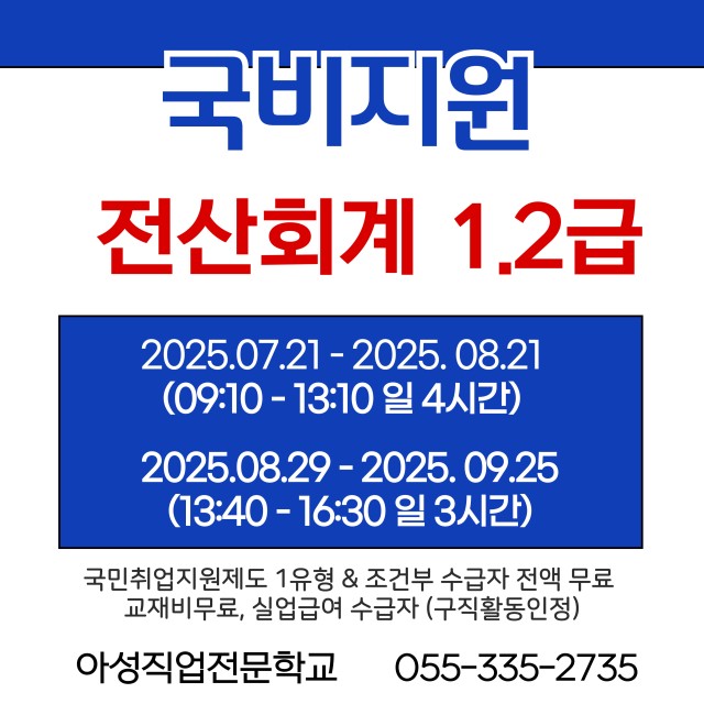 계좌제 일반훈련(국비지원) - 전산회계(1,2급)자격증 취득과정