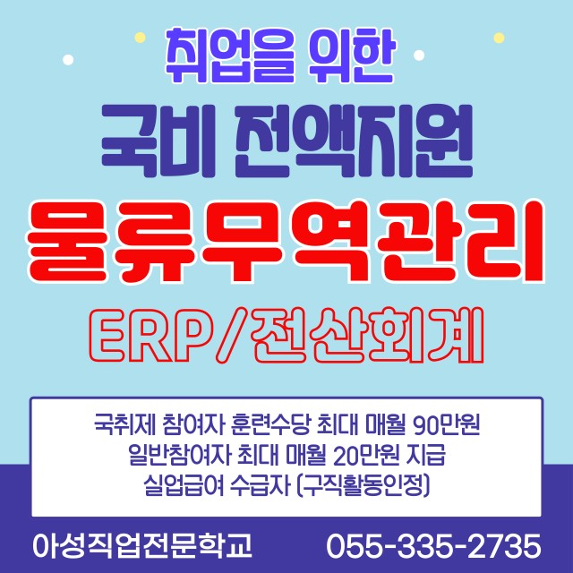 (물류무역관리)물류&무역&회계관리사무원 양성(ERP물류/회계)