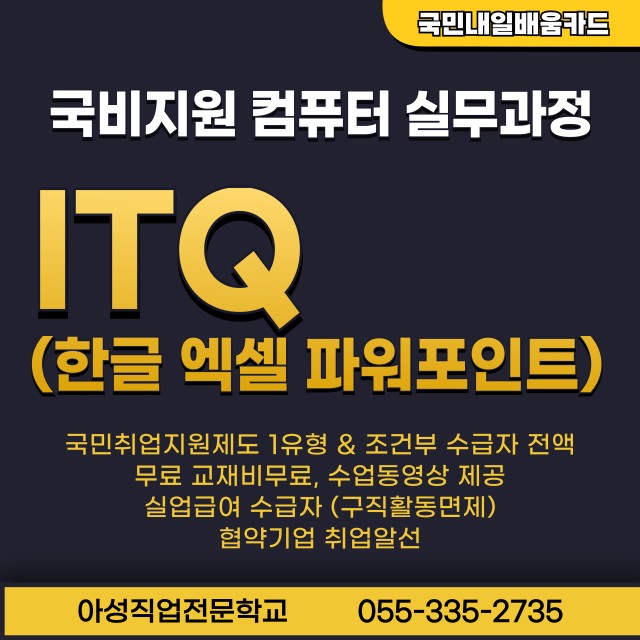 계좌제 일반훈련(국비지원) - ITQ(한글,엑셀,파워포인트) 취득과정