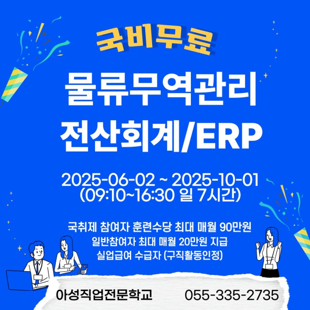 국기훈련(전액무료)-(물류관리)물류사무원취업과정(ERP/무역/회계)