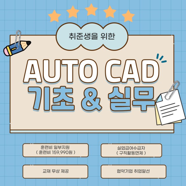 계좌제 일반훈련(국비지원)-2D도면작성(AUTO CAD)기초&실무 활용과정