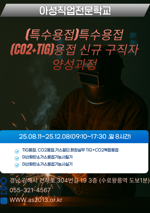 국기훈련-전액무료 (특수용접)특수용접(CO2+TIG)용접 신규 구직자양성과정